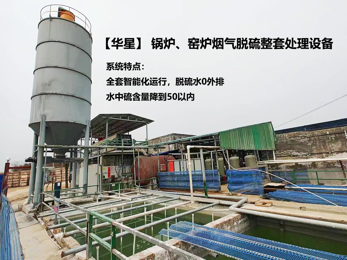華星】 鍋爐、窯爐煙氣脫硫整套處理設(shè)備